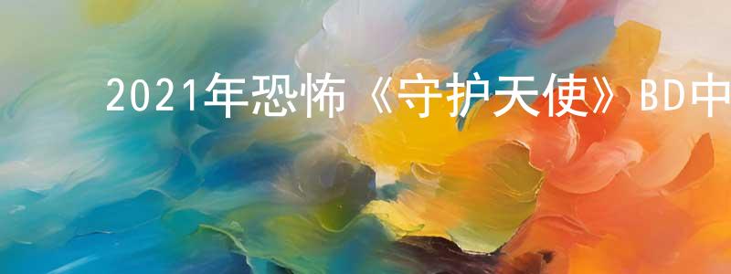 ﻿毕顺利的个人主页,﻿2021年恐怖《守护天使》BD中英双字迅雷下载_电影天堂